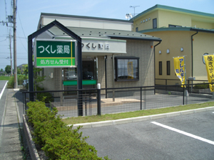 つくし薬局新旭店